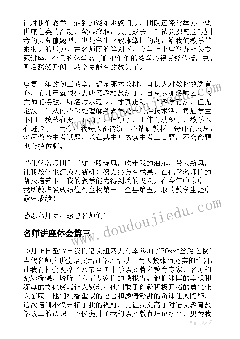 2023年名师讲座体会(优质6篇)