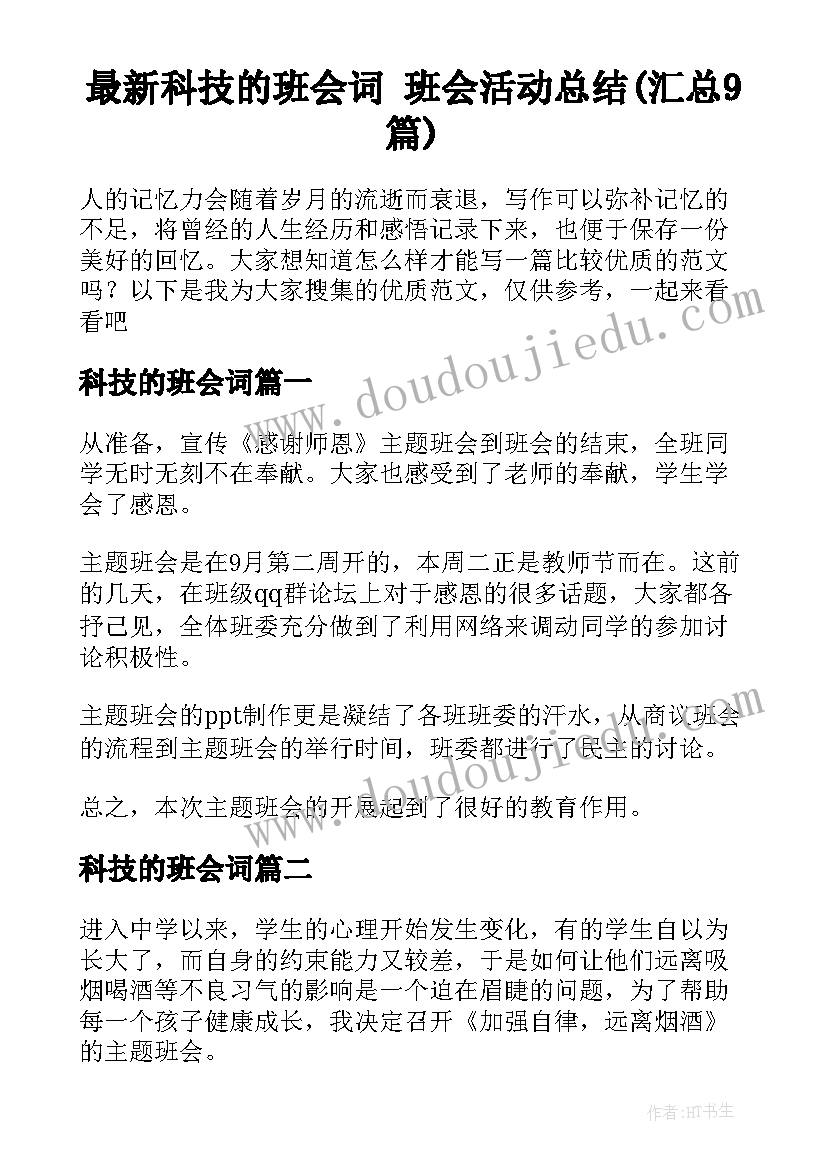 最新科技的班会词 班会活动总结(汇总9篇)