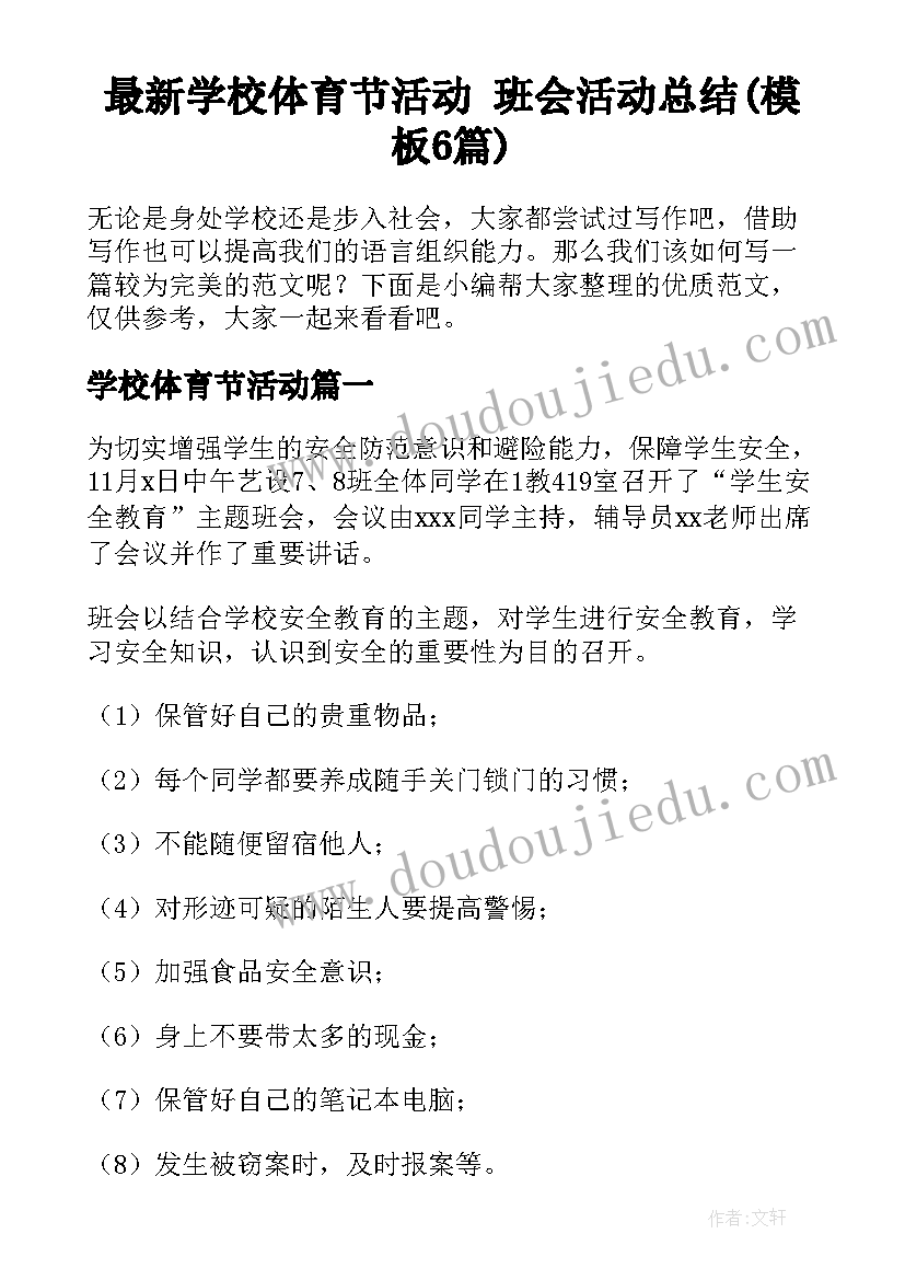 最新学校体育节活动 班会活动总结(模板6篇)