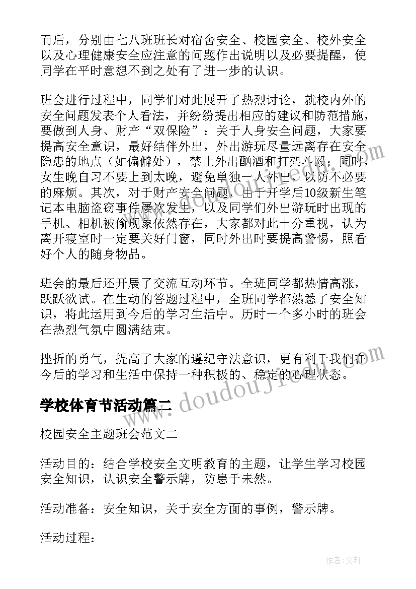 最新学校体育节活动 班会活动总结(模板6篇)