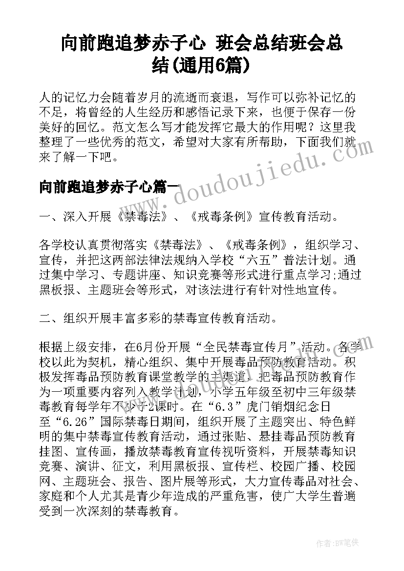 向前跑追梦赤子心 班会总结班会总结(通用6篇)