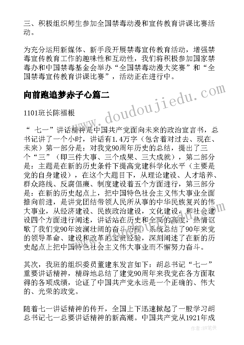 向前跑追梦赤子心 班会总结班会总结(通用6篇)