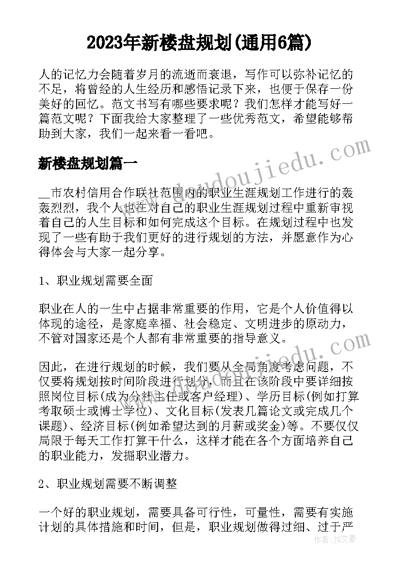 2023年新楼盘规划(通用6篇)