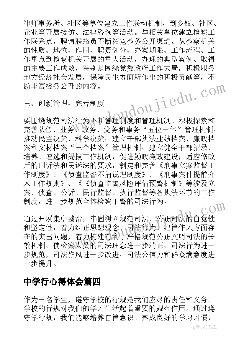 最新中学行心得体会(精选10篇)