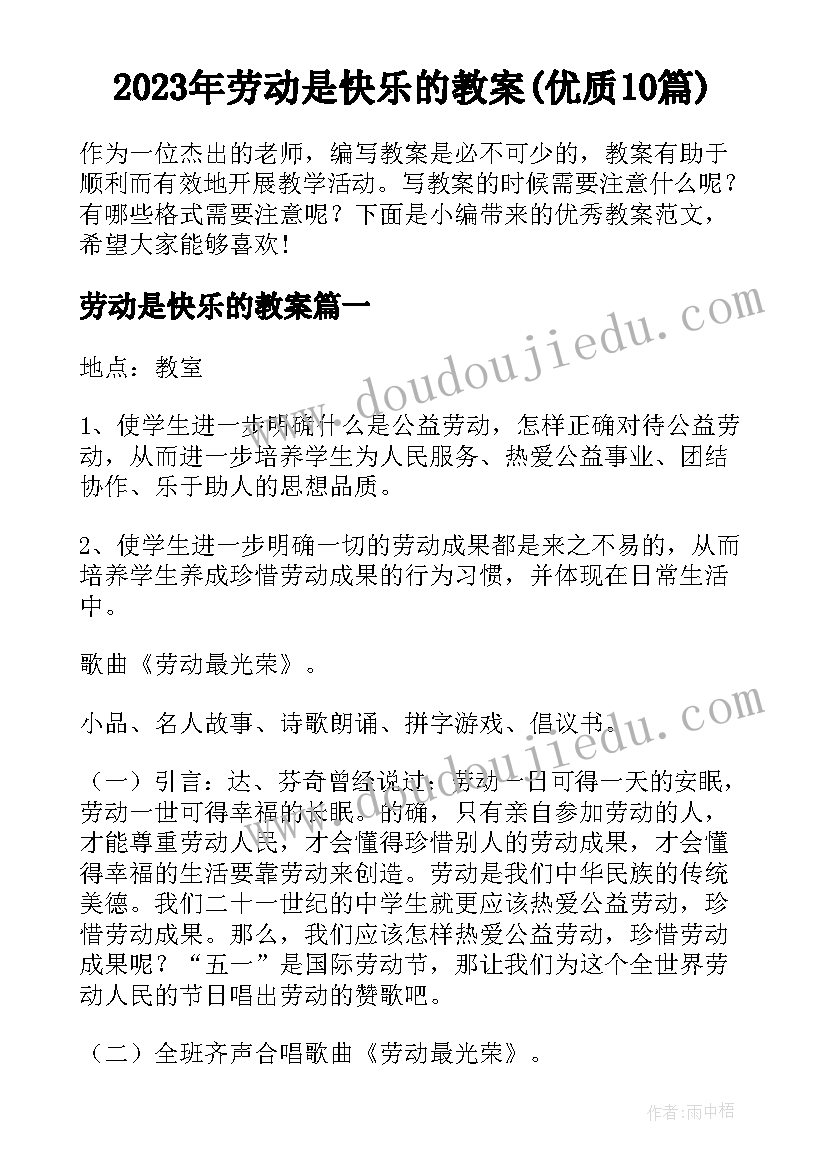 2023年劳动是快乐的教案(优质10篇)