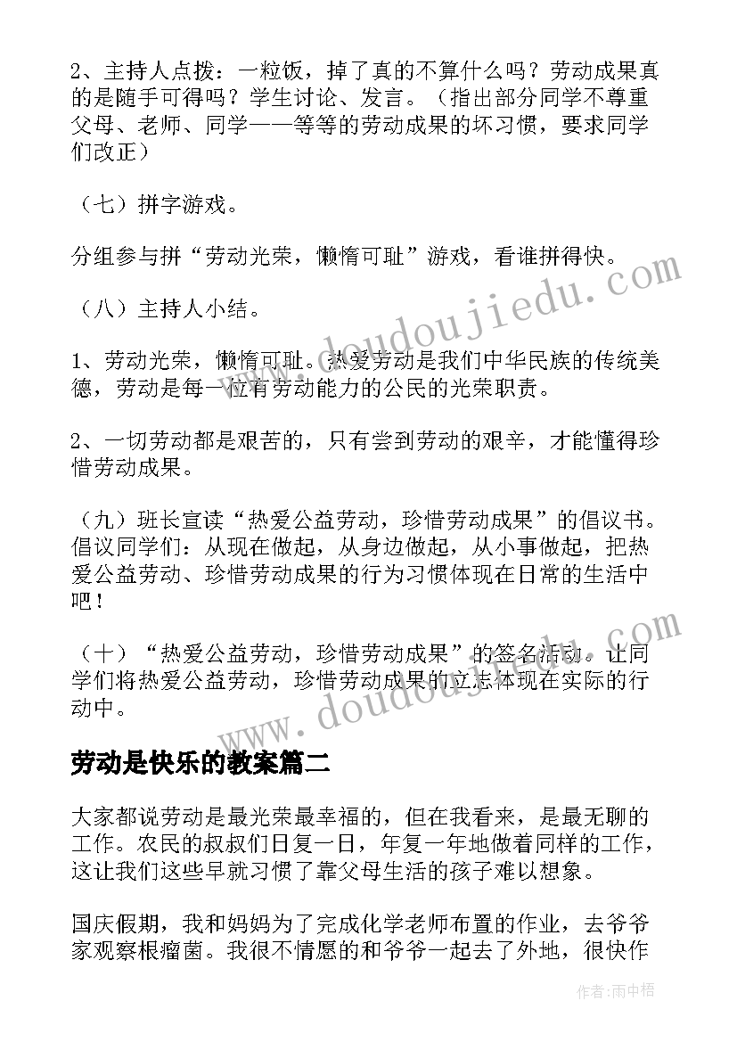 2023年劳动是快乐的教案(优质10篇)