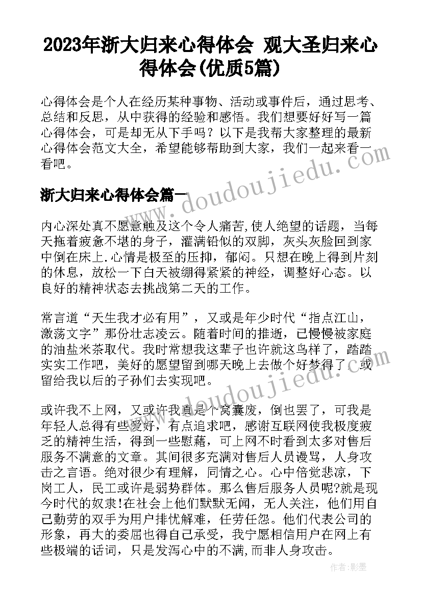 2023年浙大归来心得体会 观大圣归来心得体会(优质5篇)