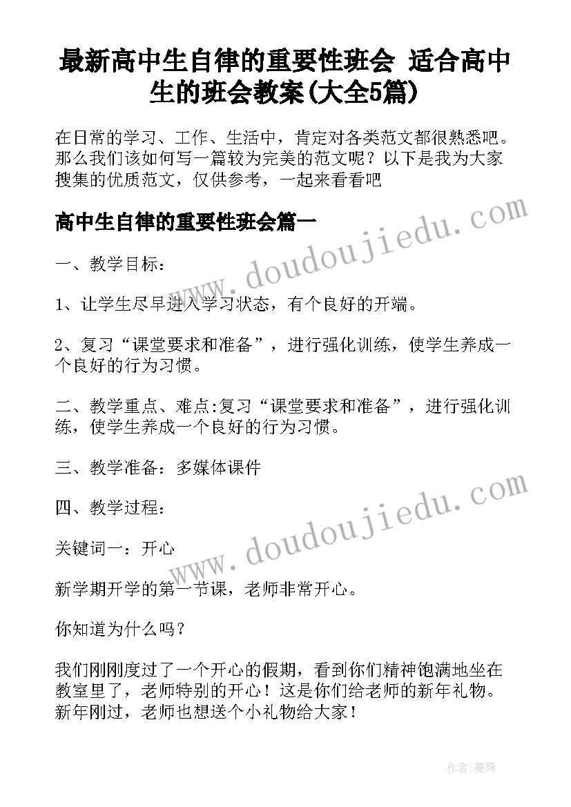 最新高中生自律的重要性班会 适合高中生的班会教案(大全5篇)