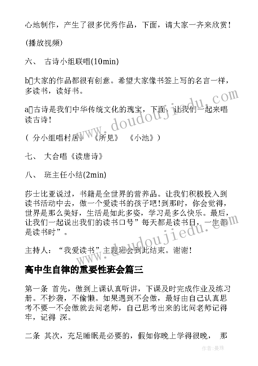 最新高中生自律的重要性班会 适合高中生的班会教案(大全5篇)