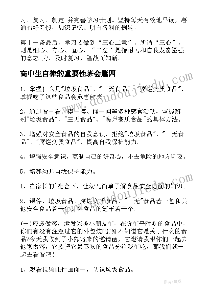 最新高中生自律的重要性班会 适合高中生的班会教案(大全5篇)