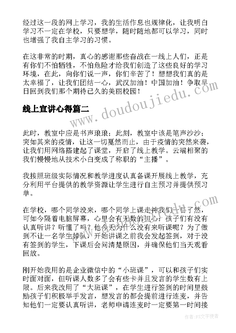 最新线上宣讲心得 线上教学心得体会(模板5篇)