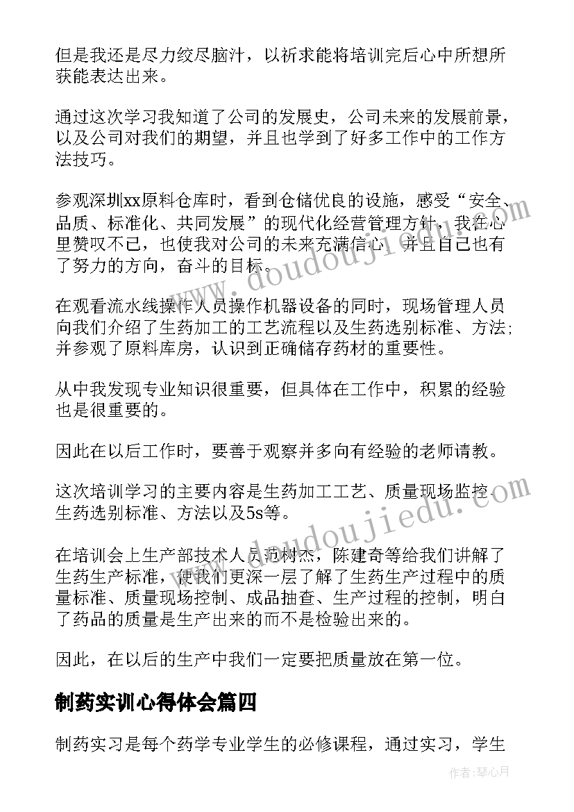 制药实训心得体会(通用7篇)