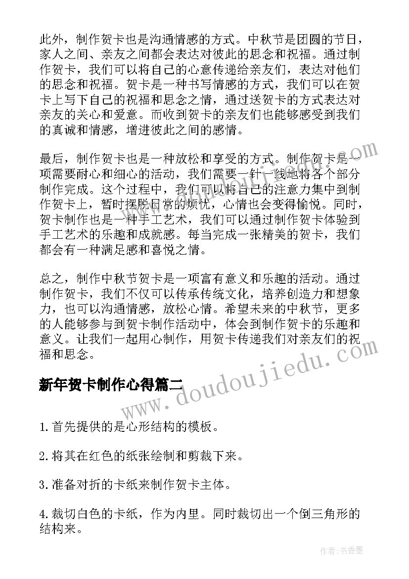 新年贺卡制作心得 中秋节制作贺卡心得体会(精选8篇)