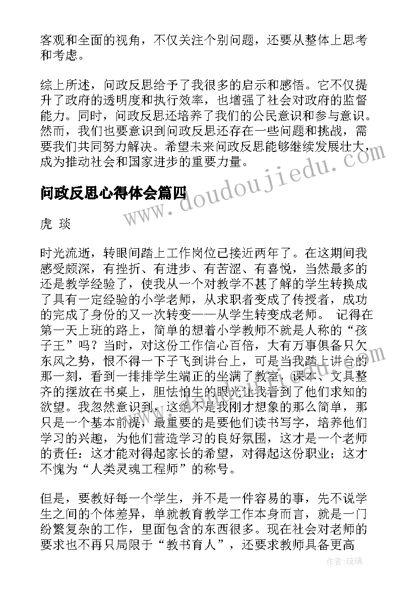 2023年问政反思心得体会(实用9篇)