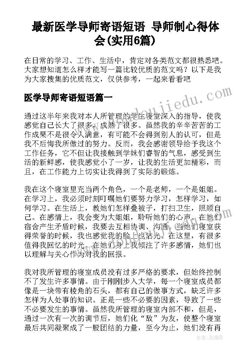 最新医学导师寄语短语 导师制心得体会(实用6篇)