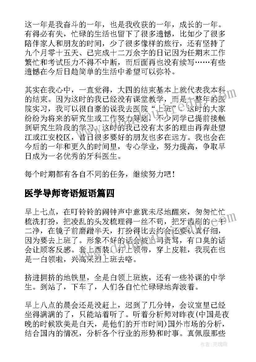 最新医学导师寄语短语 导师制心得体会(实用6篇)