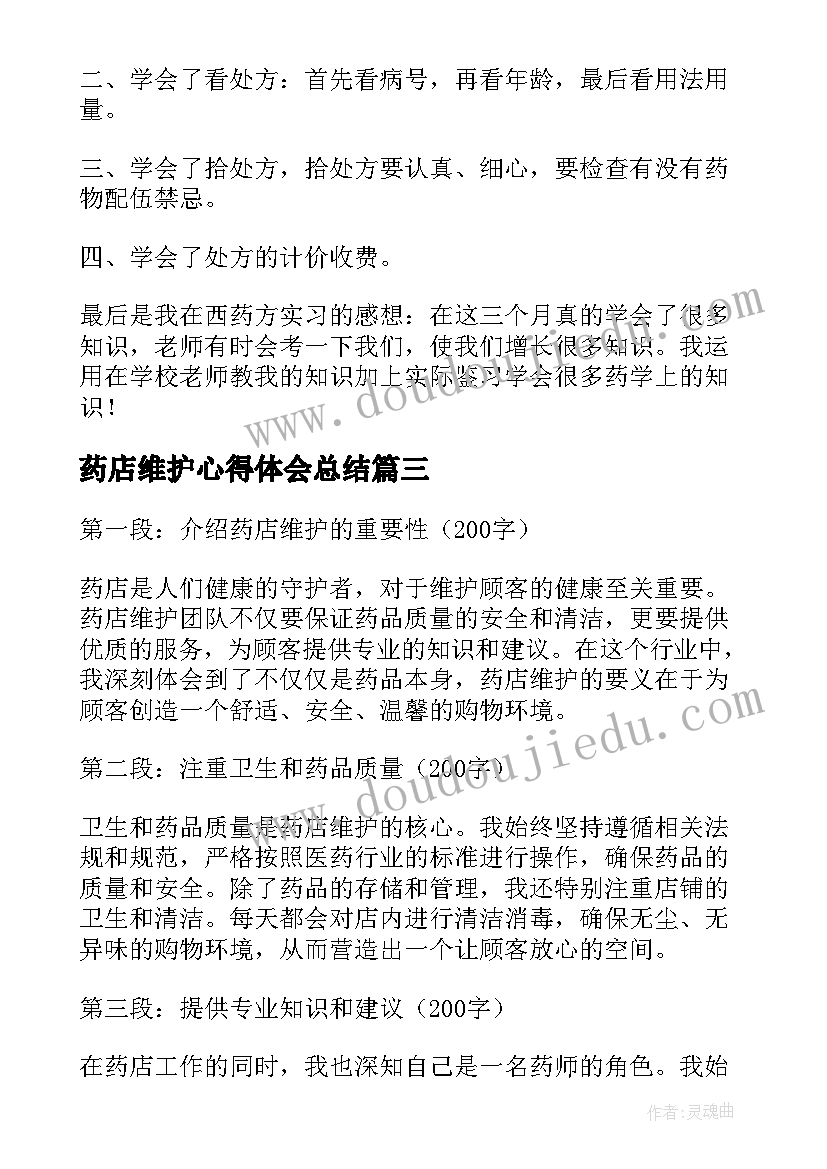 药店维护心得体会总结 药店维护心得体会(大全5篇)