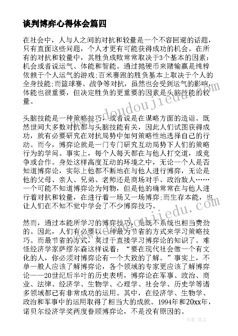 最新谈判博弈心得体会 谈判博弈第六课心得体会(实用5篇)