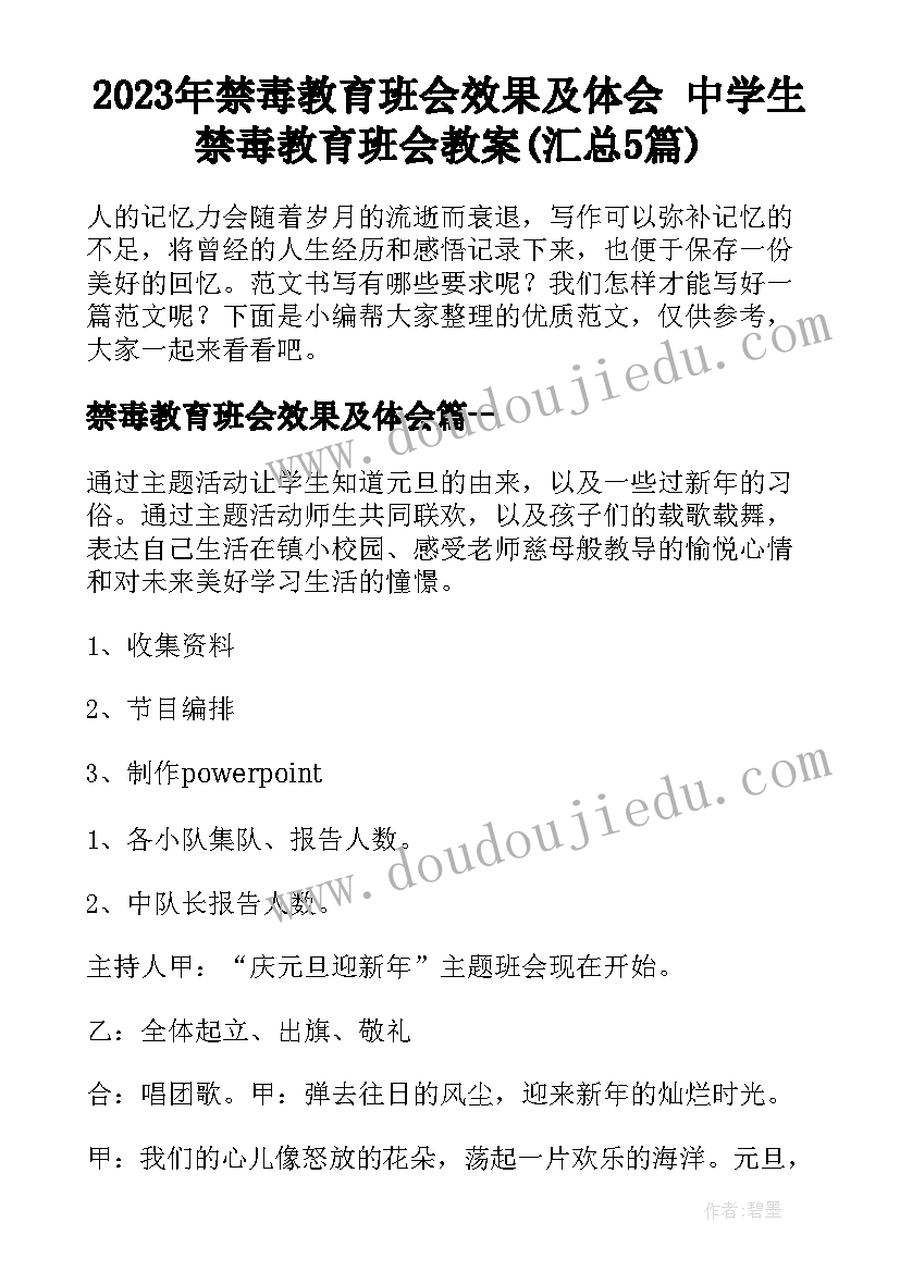 2023年禁毒教育班会效果及体会 中学生禁毒教育班会教案(汇总5篇)