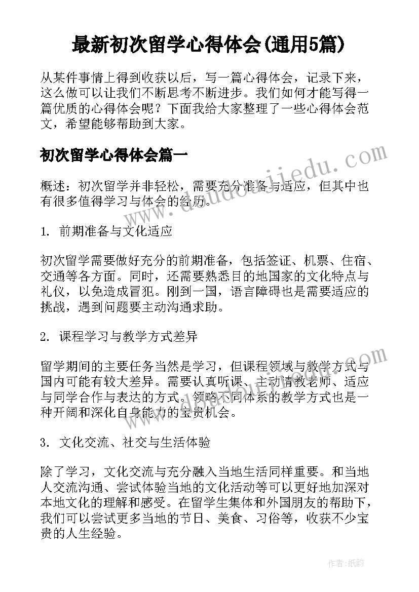 最新初次留学心得体会(通用5篇)