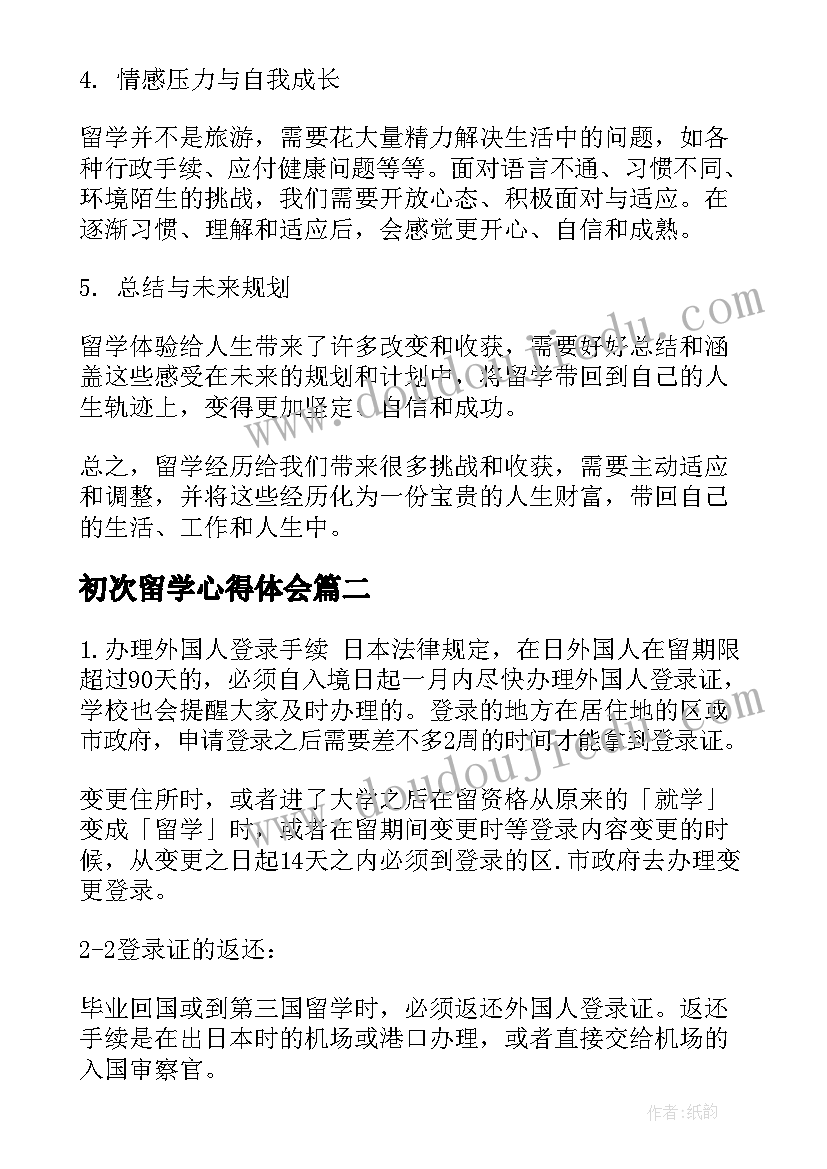 最新初次留学心得体会(通用5篇)