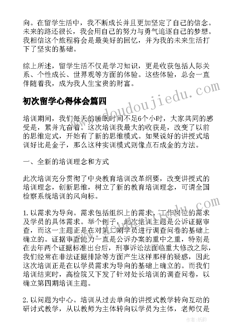 最新初次留学心得体会(通用5篇)