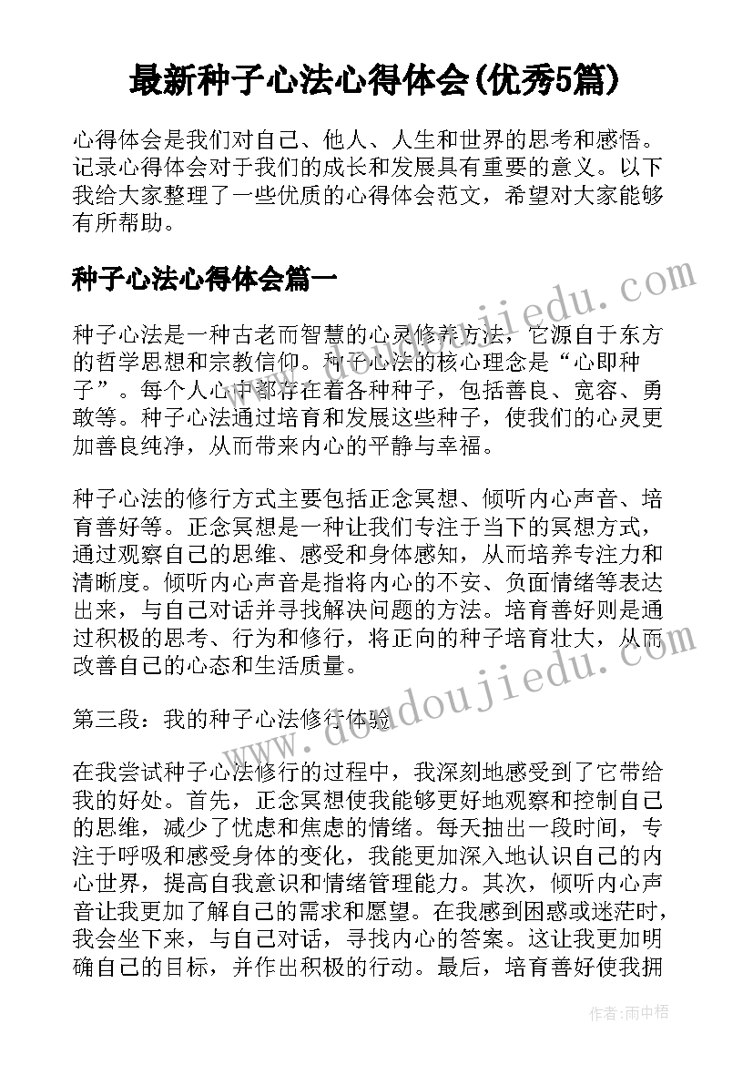 最新种子心法心得体会(优秀5篇)