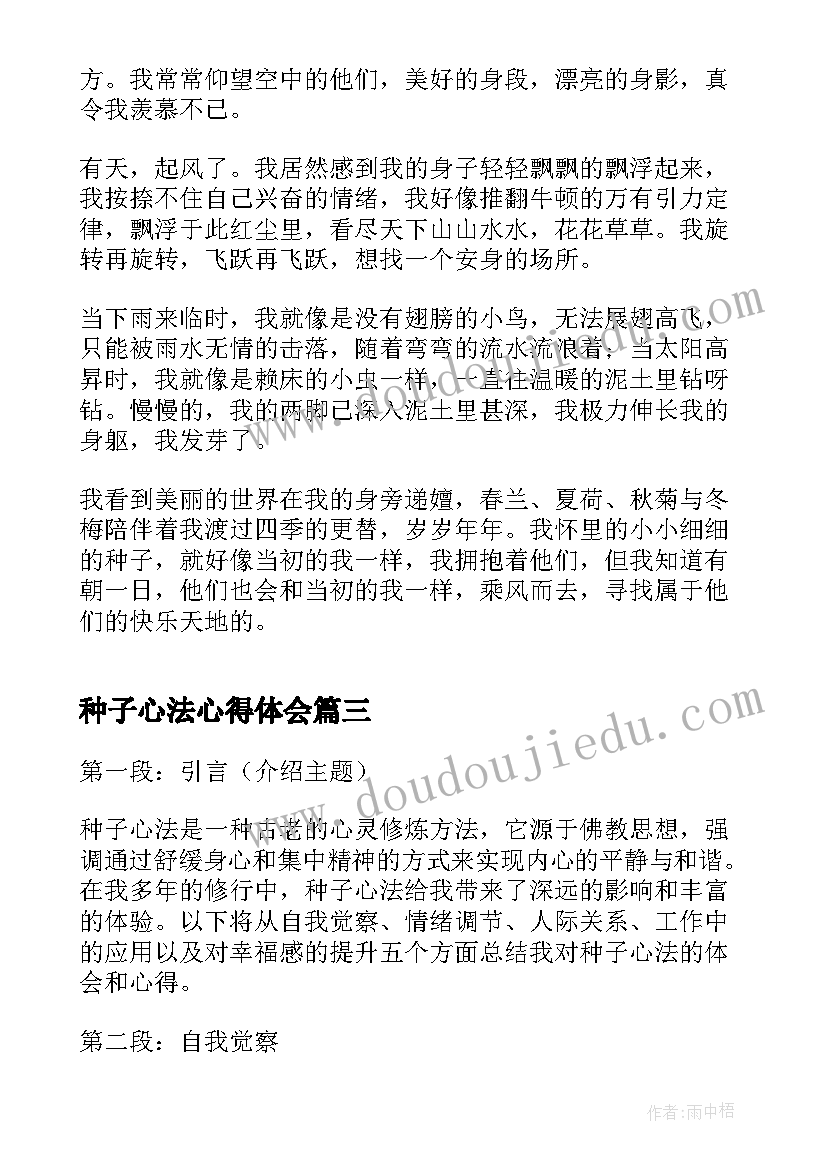 最新种子心法心得体会(优秀5篇)