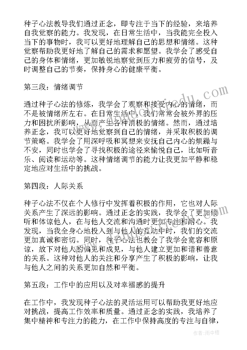 最新种子心法心得体会(优秀5篇)