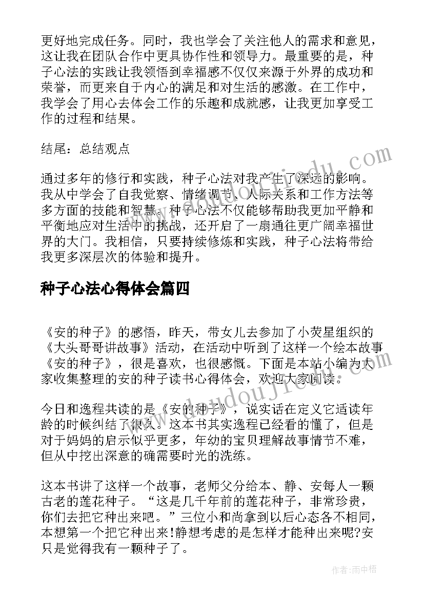 最新种子心法心得体会(优秀5篇)