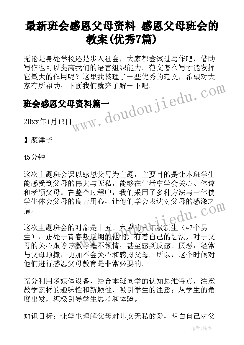 最新班会感恩父母资料 感恩父母班会的教案(优秀7篇)