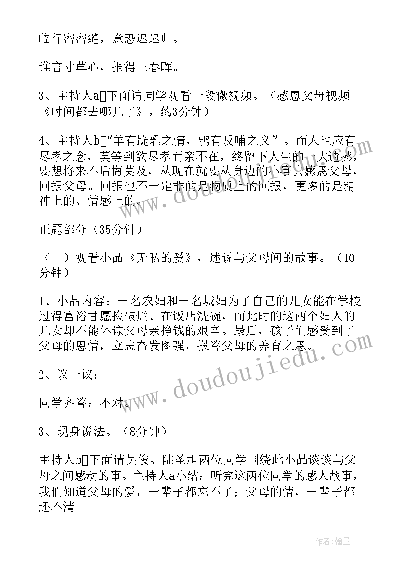 最新班会感恩父母资料 感恩父母班会的教案(优秀7篇)