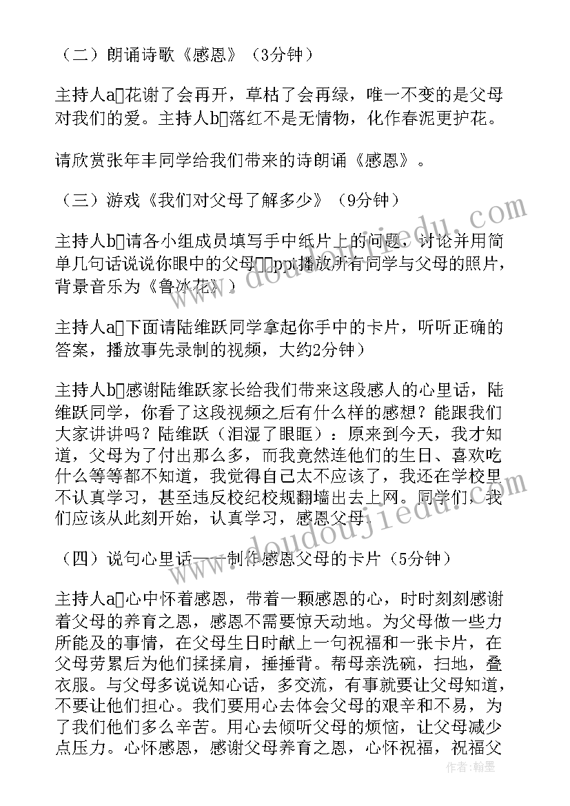 最新班会感恩父母资料 感恩父母班会的教案(优秀7篇)