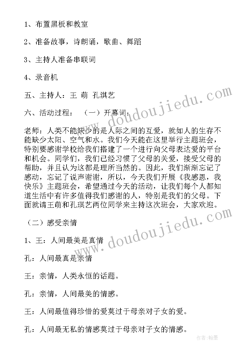 最新班会感恩父母资料 感恩父母班会的教案(优秀7篇)