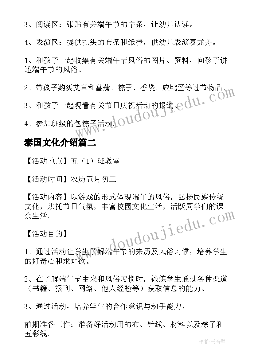 泰国文化介绍 端午节传统文化班会教案(模板5篇)