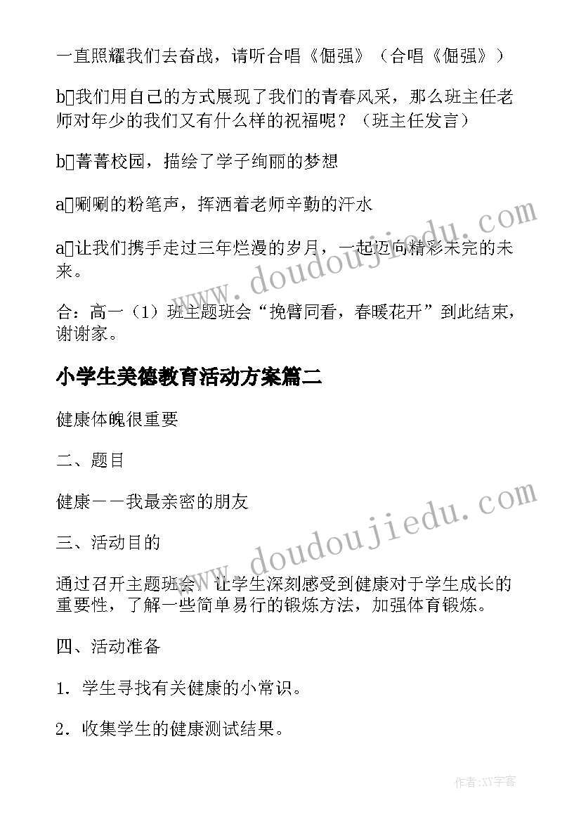 小学生美德教育活动方案 小学生班会主持稿(优质5篇)