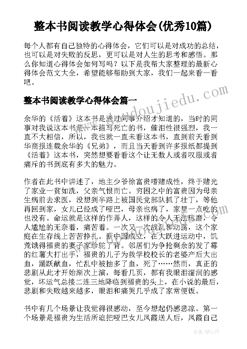 整本书阅读教学心得体会(优秀10篇)