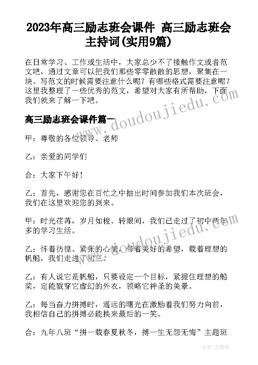 2023年高三励志班会课件 高三励志班会主持词(实用9篇)