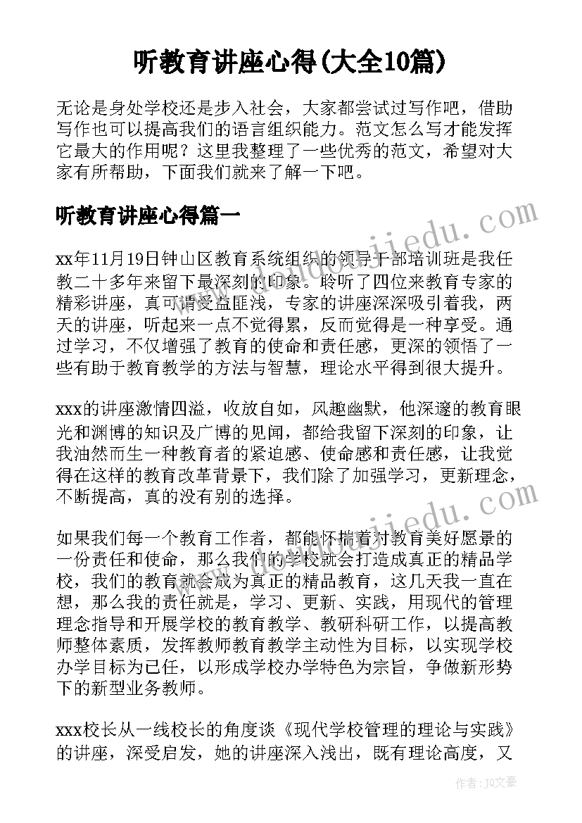 听教育讲座心得(大全10篇)