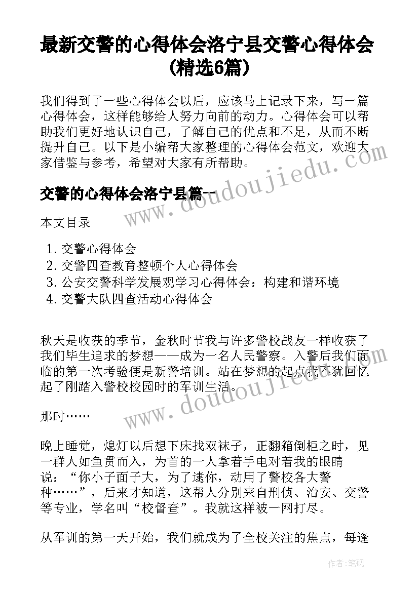 最新交警的心得体会洛宁县 交警心得体会(精选6篇)