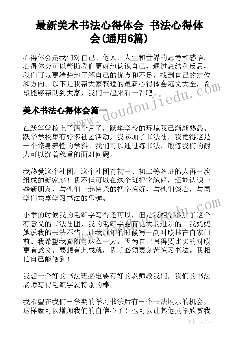 最新美术书法心得体会 书法心得体会(通用6篇)