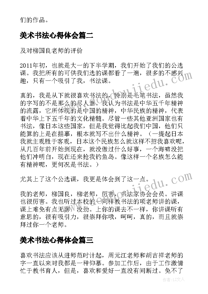 最新美术书法心得体会 书法心得体会(通用6篇)