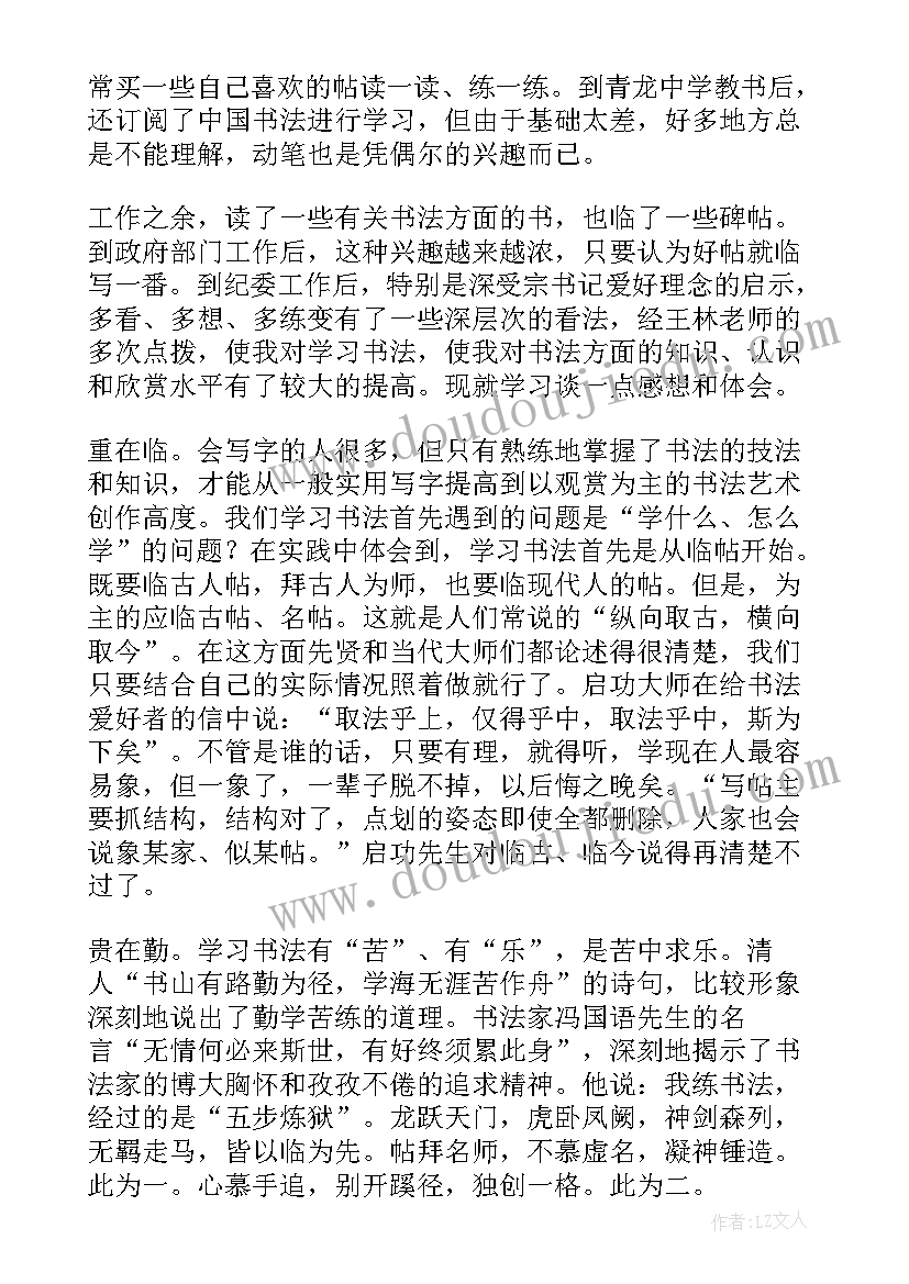 最新美术书法心得体会 书法心得体会(通用6篇)