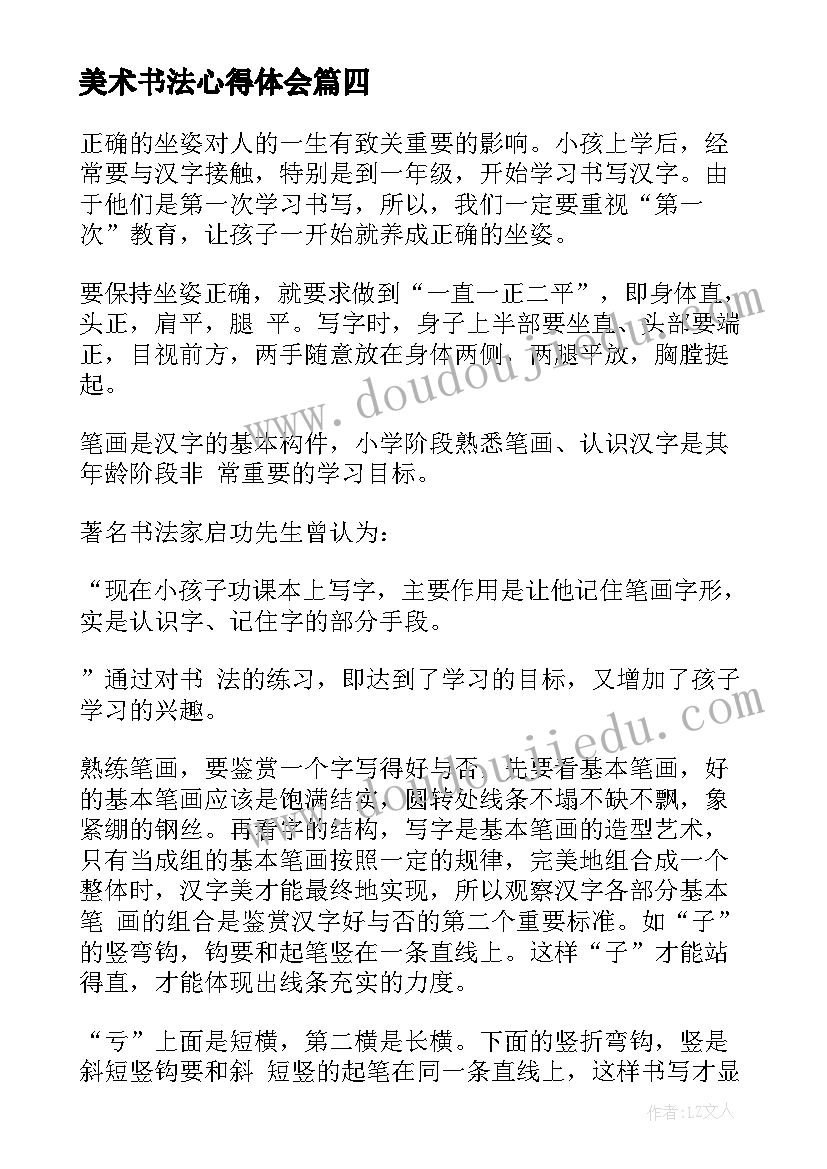 最新美术书法心得体会 书法心得体会(通用6篇)