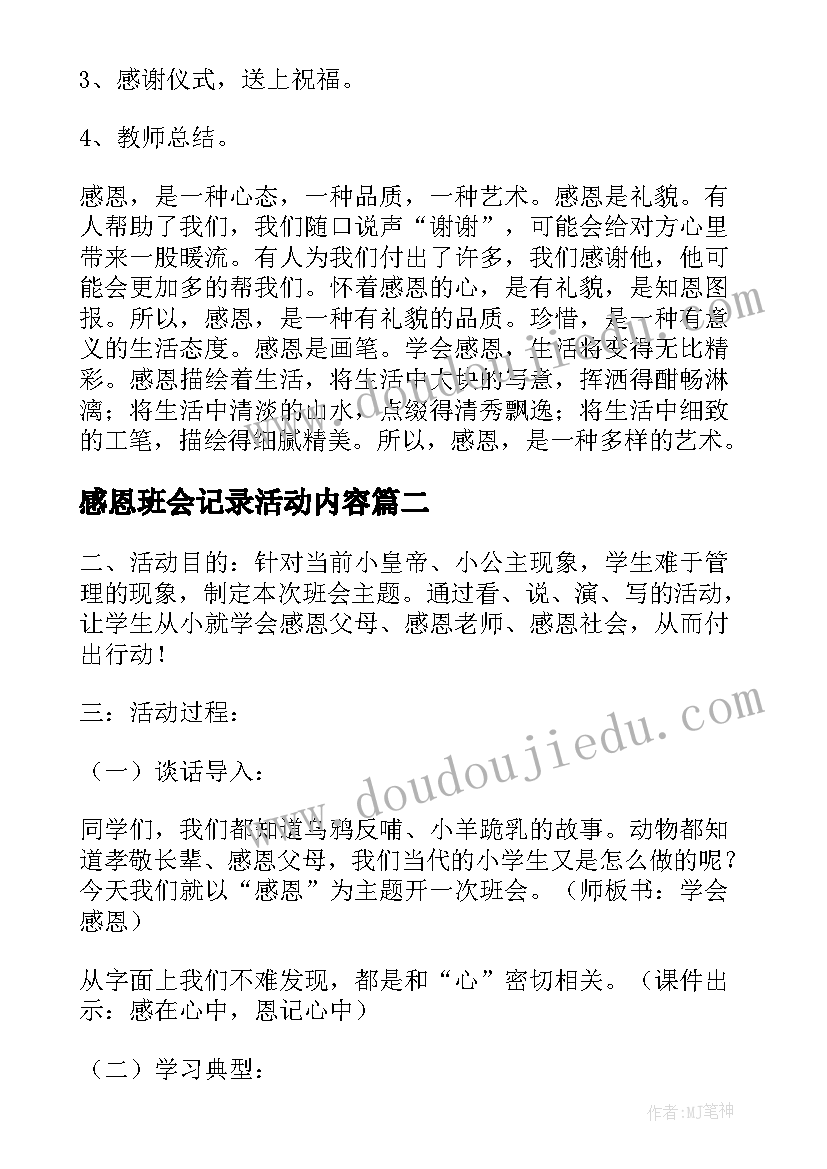 2023年感恩班会记录活动内容 感恩班会教案(大全5篇)