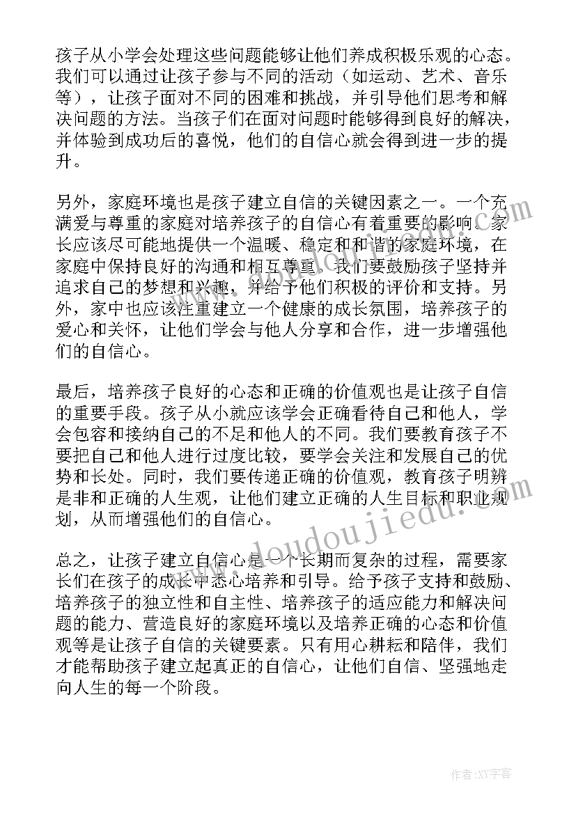 2023年自信家长心得体会(通用9篇)