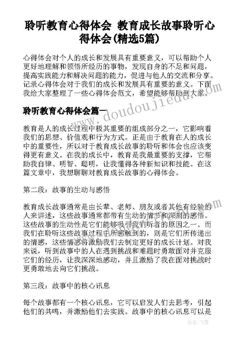 聆听教育心得体会 教育成长故事聆听心得体会(精选5篇)