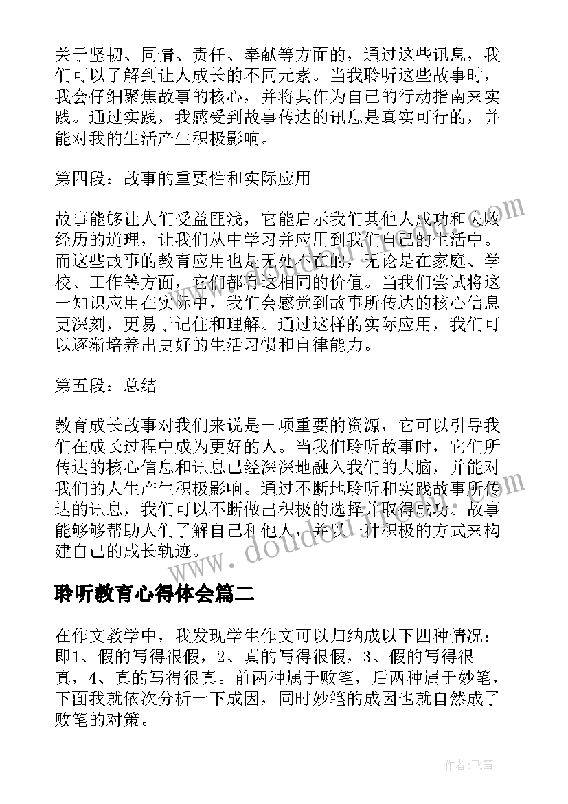 聆听教育心得体会 教育成长故事聆听心得体会(精选5篇)