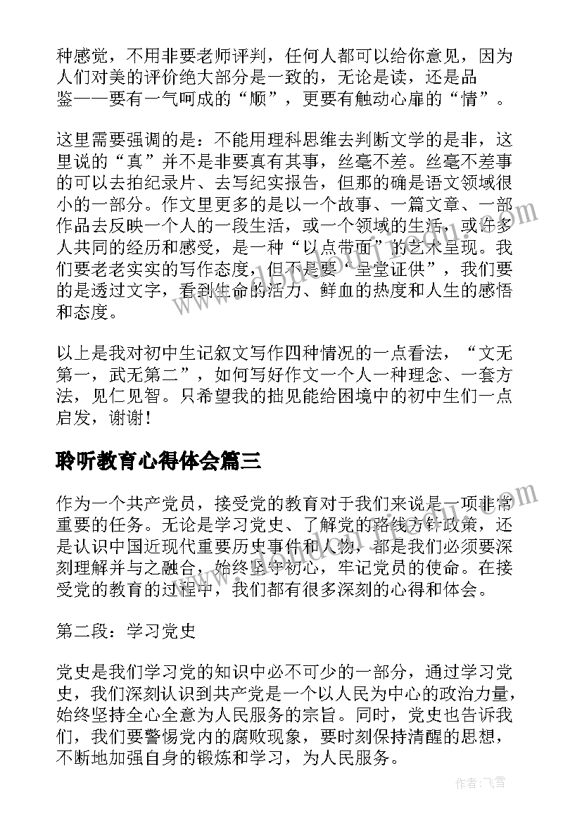 聆听教育心得体会 教育成长故事聆听心得体会(精选5篇)