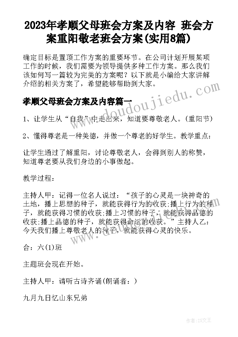 2023年孝顺父母班会方案及内容 班会方案重阳敬老班会方案(实用8篇)